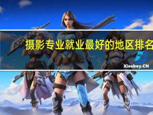 摄影专业就业最好的地区排名