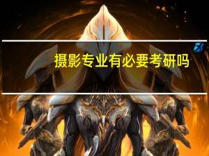 摄影专业有必要考研吗