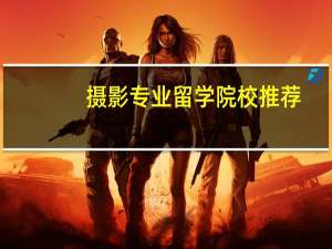 摄影专业留学院校推荐