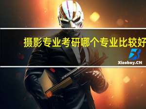 摄影专业考研哪个专业比较好
