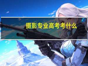 摄影专业高考考什么