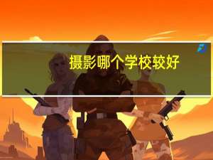 摄影哪个学校较好