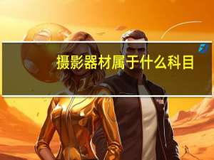 摄影器材属于什么科目