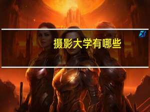 摄影大学有哪些