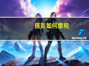 摄影如何缴税