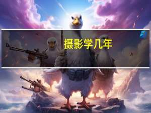 摄影学几年