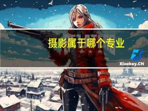 摄影属于哪个专业