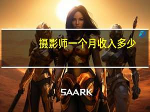 摄影师一个月收入多少