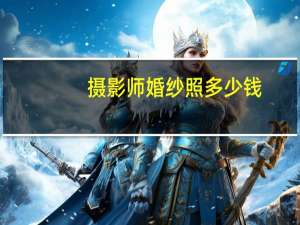 摄影师婚纱照多少钱