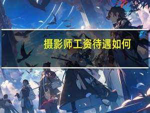 摄影师工资待遇如何