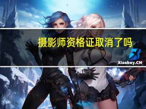 摄影师资格证取消了吗