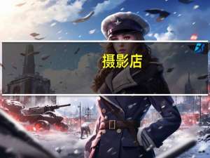 摄影店