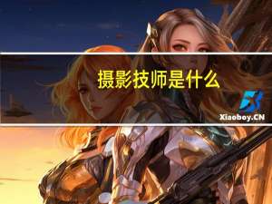 摄影技师是什么
