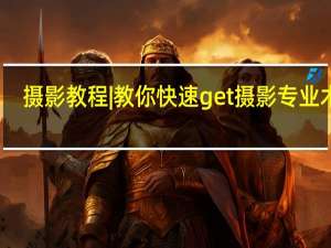 摄影教程|教你快速get摄影专业术语