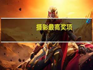 摄影最高奖项