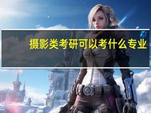 摄影类考研可以考什么专业