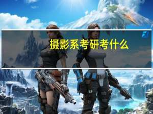 摄影系考研考什么