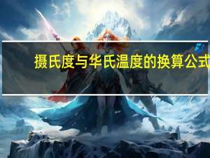 摄氏度与华氏温度的换算公式