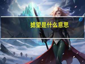 摅望是什么意思