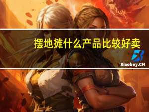 摆地摊什么产品比较好卖