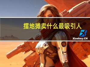 摆地摊卖什么最吸引人