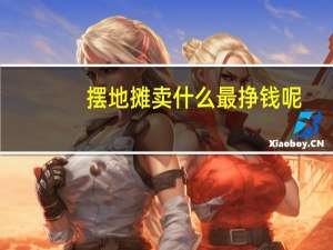 摆地摊卖什么最挣钱呢