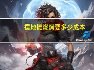 摆地摊烧烤要多少成本