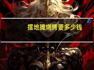 摆地摊烧烤要多少钱