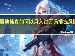 摆地摊真的可以月入过万吗摆摊风险须知　