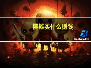 摆摊买什么赚钱