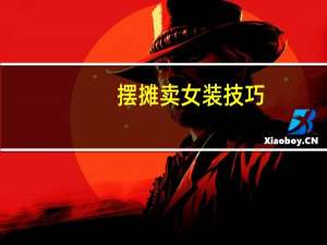 摆摊卖女装技巧