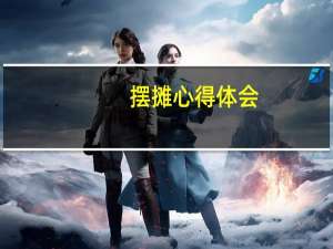 摆摊心得体会