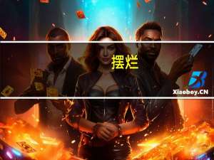 摆烂（关于摆烂的介绍）