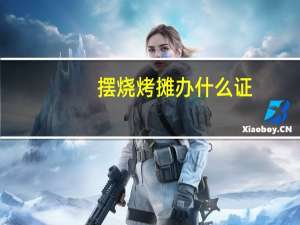 摆烧烤摊办什么证