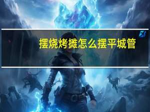 摆烧烤摊怎么摆平城管