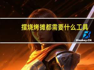摆烧烤摊都需要什么工具