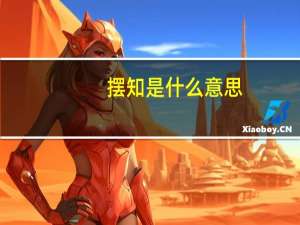 摆知是什么意思