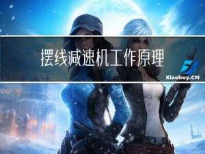 摆线减速机工作原理
