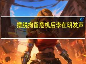 摆脱拘留危机后李在明发声