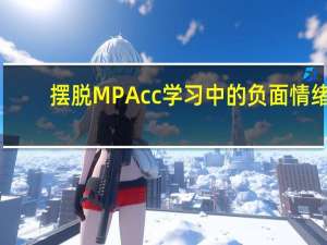 摆脱MPAcc学习中的负面情绪