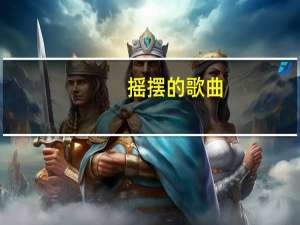 摇摆的歌曲（摇摆的前锋）