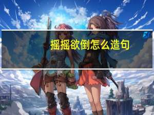 摇摇欲倒怎么造句