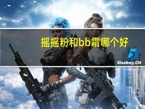 摇摇粉和bb霜哪个好