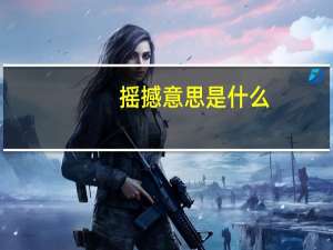 摇撼意思是什么