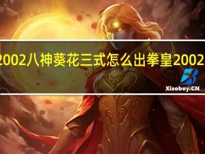 摇杆2002八神葵花三式怎么出 拳皇2002八神出招表