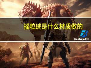摇粒绒是什么材质做的（摇粒绒是什么材质）
