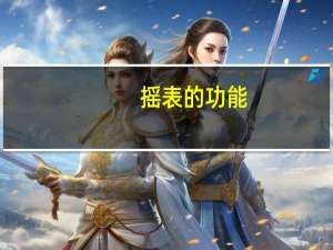 摇表的功能