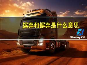 摈弃和摒弃是什么意思