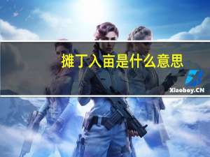 摊丁入亩是什么意思