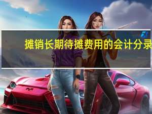 摊销长期待摊费用的会计分录